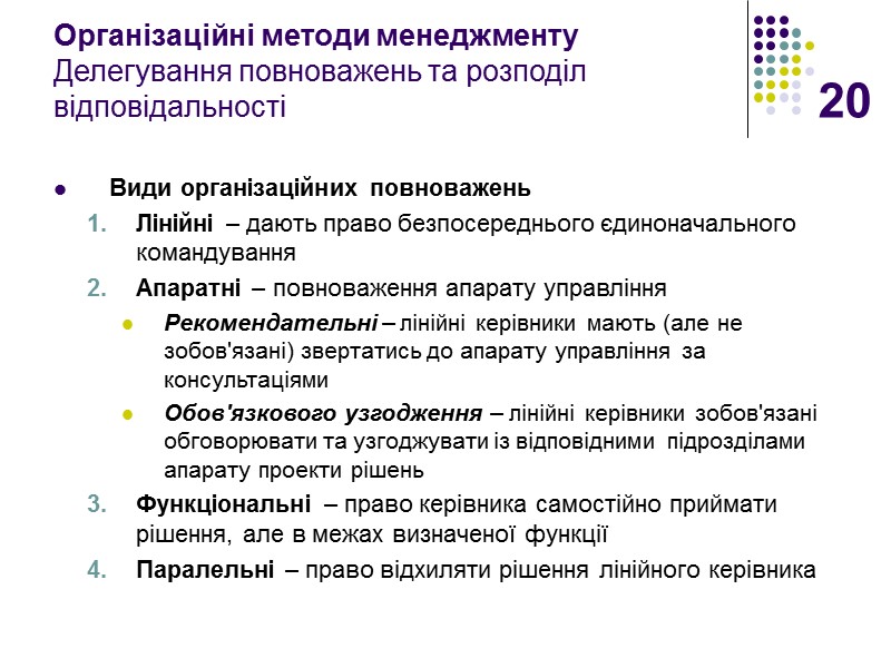 20 Організаційні методи менеджменту Делегування повноважень та розподіл відповідальності Види організаційних повноважень Лінійні –